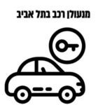 מנעולן רכב בתל אביב