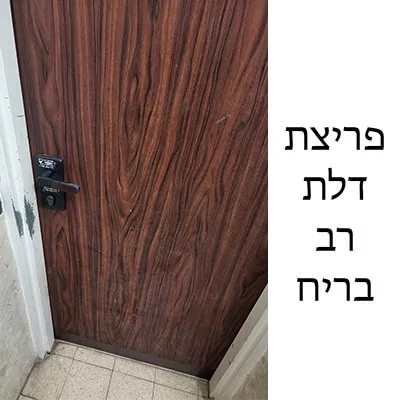 פריצת מנעול לדלת בתל אביב